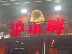 -沪小胖·小龙虾·蓝龙王(八佰伴店)