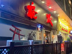 -枪火串烧·东北特色烧烤(罗湖总店)