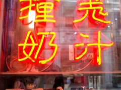 -义顺牛奶公司(新马路老店)