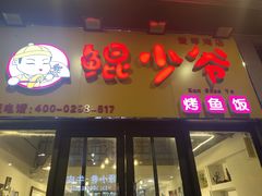 门面-鲲少爷烤鱼饭.螺蛳粉·清真(爱琴海店)