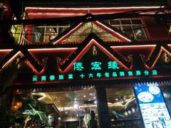 门面-傣宏缘·云南傣味特色菜·手抓饭·孔雀宴十六年店庆大酬宾(南屏步行街店)
