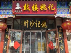 -姚记炒肝店(鼓楼店)