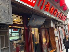 -门框胡同百年卤煮(前门店)