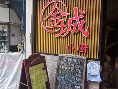 -金城小厨