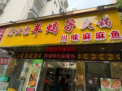 -香满锅老北京羊蝎子火锅·家常菜(新街口店)