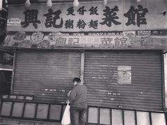 -兴记菜馆