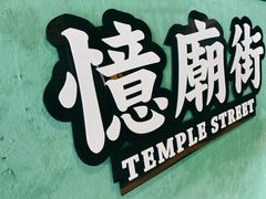 -憶廟街 X 沙角邨(太古城店)