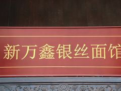 -新万鑫银丝面·非遗无锡味(惠山古镇店)