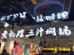 -黄记煌三汁焖锅(崇文门店)