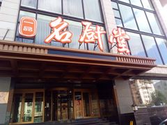 -一品名厨堂(先锋路店)