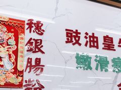 -穗银肠粉店(东川路店)
