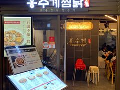 -弘寿鸡 安东炖鸡(명동1호점)