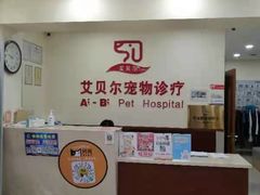 -艾贝尔宠物诊疗