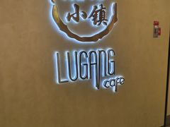 -鹿港小镇(西单大悦城店)