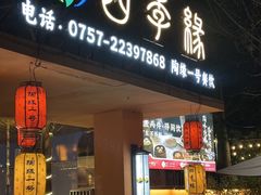-陶缘一号·四季缘·老字号顺德菜·户外婚礼家宴(西滘店)