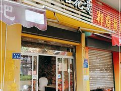 门面-爱啊石花膏