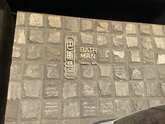-巴斯漫温泉汗蒸馆(贡湖大道店)