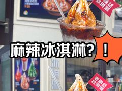 -麦丽丝红油辣椒冰淇淋(江家巷店)
