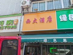 -西大酒店