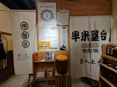 -独食火锅·半米屋台(望平街店)