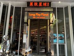 -黑胶星球(华发中城商都店)