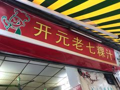门面-长远七记