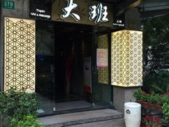 大班休闲SPA(大沽路店)-丽晶大班SPA(大沽店)
