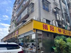 -揭阳钟记小食(福田新村店)