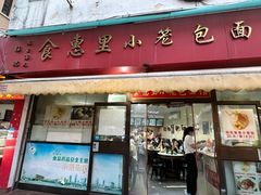 -食惠里小笼包面馆(越秀店)