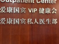 -爱康国宾体检中心(五角场万达广场分院)