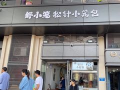 -舒小笼松针小笼包