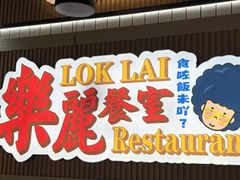 -樂麗餐室 · 本地茶餐廳(扬名广场店)