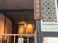 -绍兴鲁迅故里·沈园景区