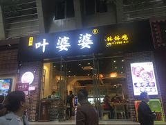 -嘉州叶婆婆钵钵鸡(建设路店)