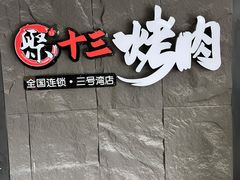 -聚十三烤肉博物馆(魔都首店)
