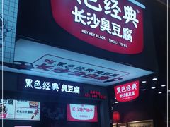 门面-黑色经典臭豆腐·湖南特产(步行街店)
