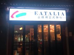 -EATALIA意塔利意式餐厅(鼓楼店)