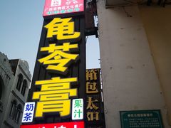 门面-梧州双钱龟苓膏(老街店)