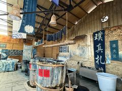 -璞真扎染博物馆