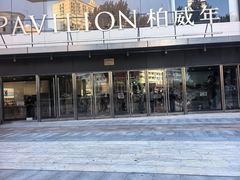 -柏威年大连购物中心