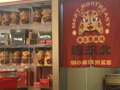 -遇东北林区铁锅炖(南开店)