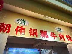 -朝伟清真铜瓢牛肉馆(三十年老·店)