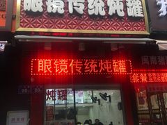门面-广达眼镜炖罐(广达店)