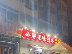 -小胖老味刨冰