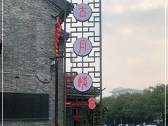 -留芳·文旅古月楼(老街店)