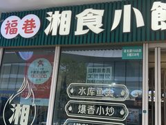 -福巷湘食小馆·猛火现炒(上海首店)