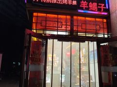 -五福居羊蝎子(方庄店)