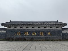 -艾山风景名胜区