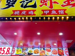 -聚味罗记大排檔·烧烤·鲜鱼杂·甲鱼煲(科学馆店)