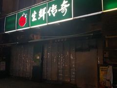 门面-生鲜传奇(东海星城店)